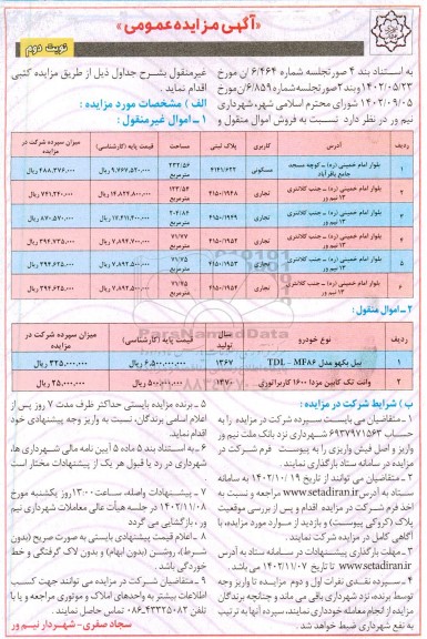 مزایده فروش اموال منقول و غیرمنقول...- نوبت دوم 