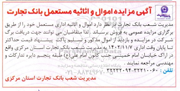 مزایده اموال و اثاثیه مستعمل بانک تجارت