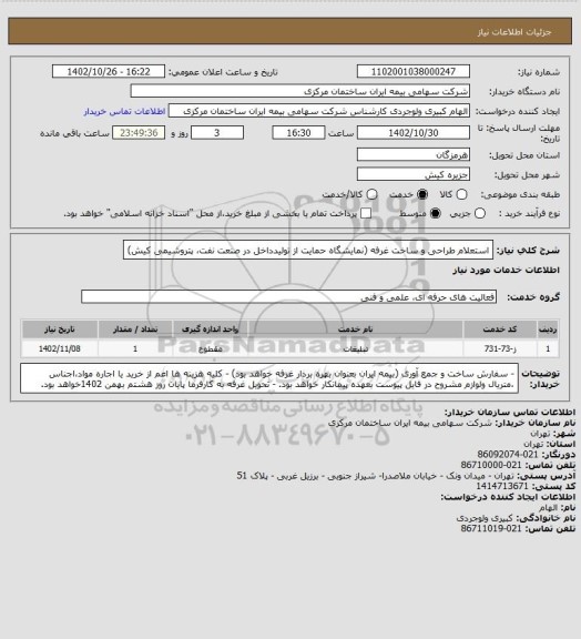 استعلام استعلام طراحی و ساخت غرفه (نمایشگاه حمایت از تولیدداخل در صنعت نفت، پتروشیمی کیش)