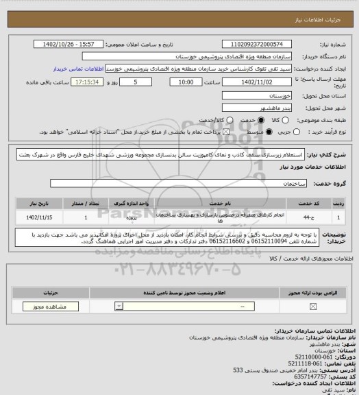 استعلام استعلام زیرسازی سقف کاذب و نمای کامپوزیت سالن بدنسازی مجموعه ورزشی شهدای خلیج فارس واقع در شهرک بعثت