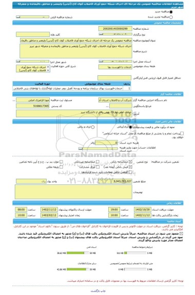 مناقصه، مناقصه عمومی یک مرحله ای اجرای شبکه جمع آوری فاضلاب کوی کاج (آیدین) ولیعصر و مناطق باقیمانده و متفرقه شهر تبریز