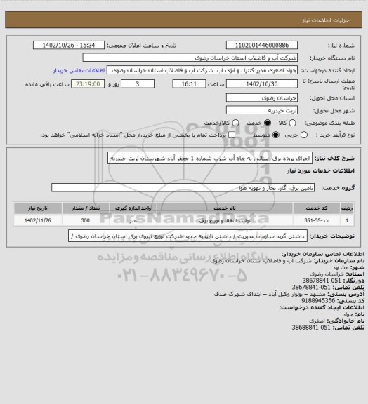 استعلام  اجرای پروژه  برق رسانی به چاه آب شرب شماره 1 جعفر آباد شهرستان  تربت حیدریه