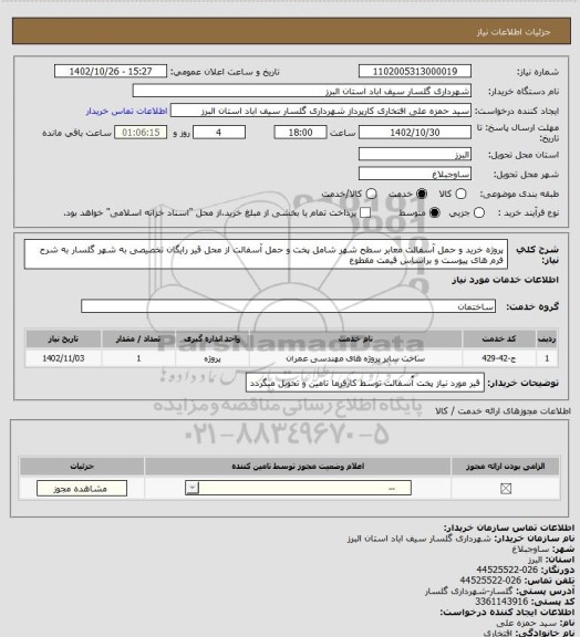 استعلام پروژه خرید و حمل آسفالت معابر سطح شهر شامل پخت و حمل آسفالت از محل قیر رایگان تخصیصی به شهر گلسار به شرح فرم های پیوست و براساس قیمت مقطوع