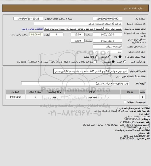 استعلام شیر توپی جوشی 20 اینچ کلاس 600 دسته بلند باسیستم LBV زیر زمینی