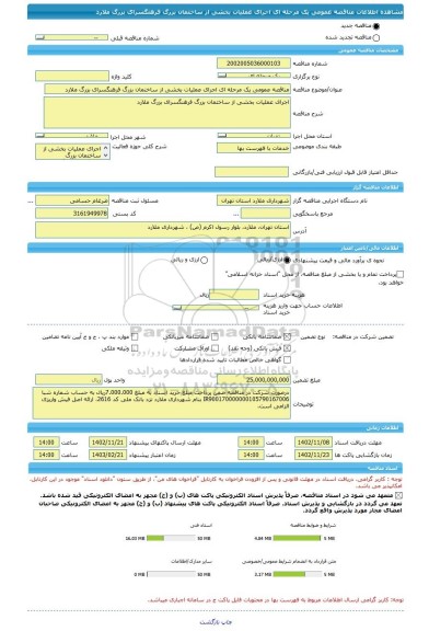 مناقصه، مناقصه عمومی یک مرحله ای اجرای عملیات بخشی از ساختمان بزرگ فرهنگسرای بزرگ ملارد