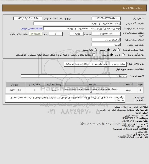 استعلام عملیات خدمات طراحی،برآوردواجرای عایقکاری موتورخانه مرکزی