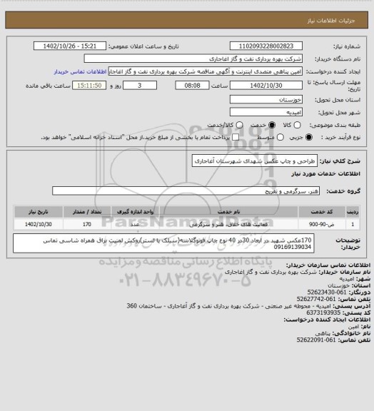 استعلام طراحی و چاپ عکس شهدای شهرستان آغاجاری