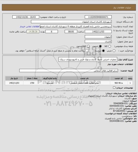 استعلام عملیات اجرایی چدول گذاری و بلوک فرش و کانیوو ورودی سیلک