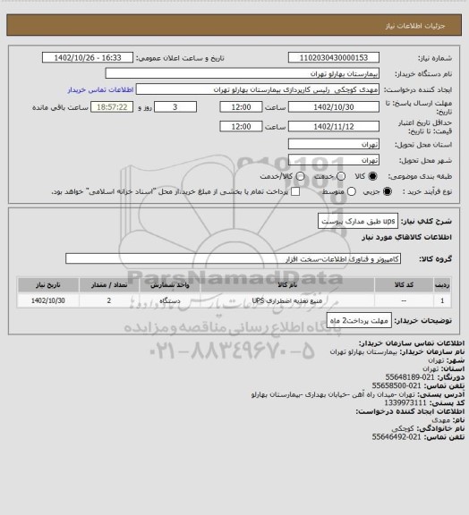 استعلام ups طبق مدارک پیوست