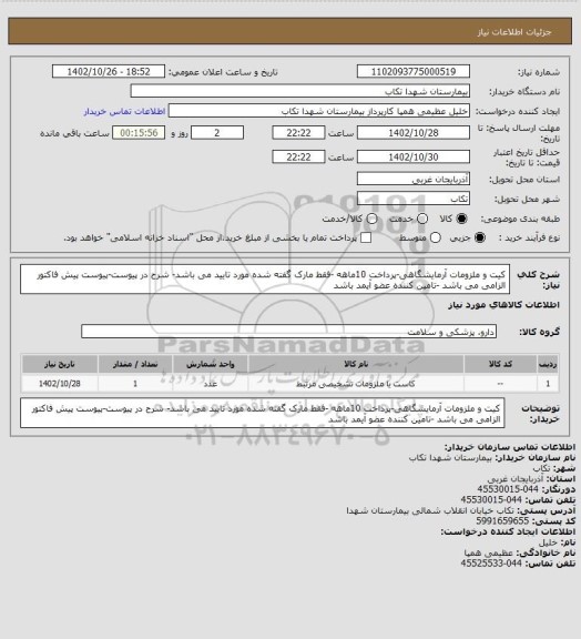 استعلام کیت و ملزومات آرمایشگاهی-پرداخت 10ماهه -فقط مارک گفته شده مورد تایید می باشد- شرح در پیوست-پیوست پیش فاکتور الزامی می باشد -تامین کننده عضو آیمد باشد