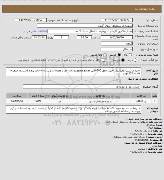 استعلام اجاره ماشین (کمپرسی)جهت حمل 10000تن مصالح مخلوط رودخانه ای از معدن رادار پشته به محل پروژه کمربندی خیام به فاصله 22کیلومتر