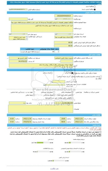 مناقصه، مناقصه عمومی همزمان با ارزیابی (یکپارچه) دو مرحله ای خرید، نصب و اصلاح سیستم اطفاء حریق بیمارستان رازی قزوین