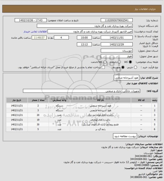 استعلام هود آشپزخانه صنعتی، سایت ستاد