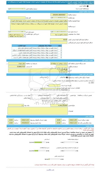 مناقصه، مناقصه عمومی همزمان با ارزیابی (یکپارچه) یک مرحله ای عملیات اجرایی احداث حوضچه های کنتور آب و شیرآلات در سدهای ستارخان (اهر) و علویان ( مراغه)