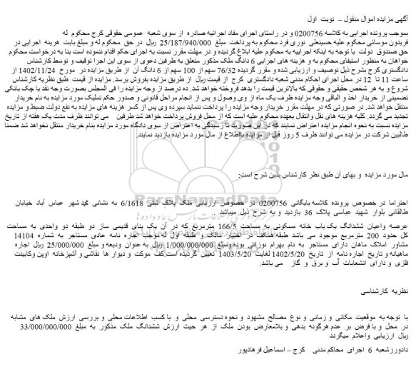 مزایده فروش 6 دانگ ملک
