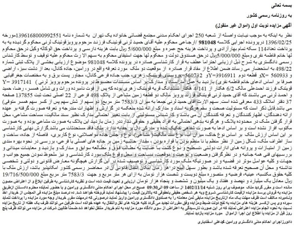 مزایده فروش دو قطعه زمین مشاعی از پلاک 498 فرعی از 22 اصلی