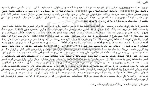 مزایده فروش یک قطعه زمین به پلاک ثبتی 332 فرعی از 43 اصلی