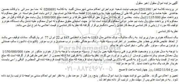 مزایده فروش یک دستگاه خودرو سواری پراید به رنگ متالیک- نوک مدادی مدل 1383