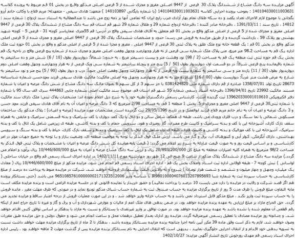 آگهی مزایده سه دانگ مشاع از ششدانگ پلاک 30 فرعی از 9447 اصلی مفروز و مجزی شده از 5 فرعی اصلی
