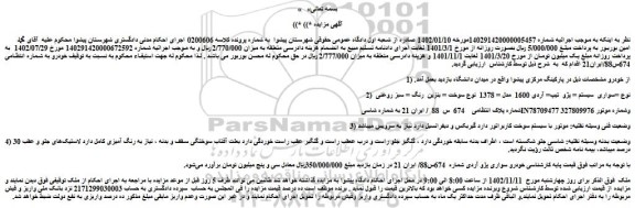 مزایده فروش خودرو سواری سیستم = پژو تیپ= آردی 1600 مدل = 1378 نوع سوخت = بنزین رنگ = سبز روغنی