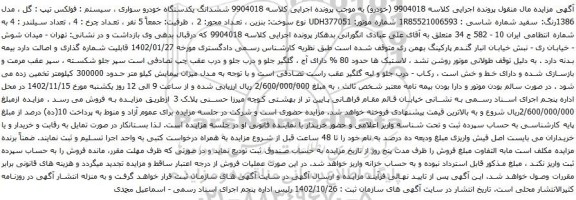 آگهی مزایده ششدانگ یکدستگاه خودرو سواری ، سیستم : فولکس تیپ : گل ، مدل 1386