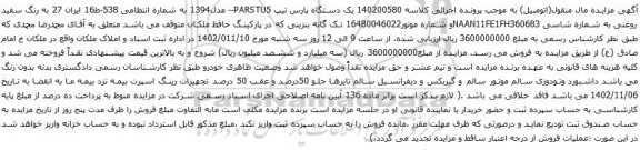 آگهی مزایده یک دستگاه پارس تیپ PARSTU5-- مدل1394