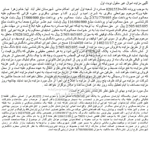 مزایده فروش عرصه و اعیان یکدستگاه آپارتمان مسکونی به پلاک ثبتی 47028/162 اصلی مفروز و مجزی شده از 13252فرعی از اصلی