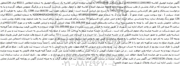 آگهی مزایده موتور سیکلت هوندا تیپ click150 مدل 1398
