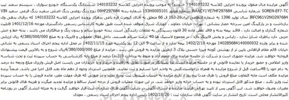 آگهی مزایده ششدانگ یکدستگاه خودرو سواری ، سیستم سمند