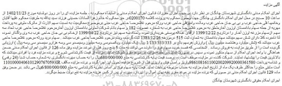 مزایده فروش تعداد سه سهم ازسهام مزرعه اوزن آخار 