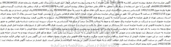 آگهی مزایده حق امتیاز و اشتراک تلفن همراه 