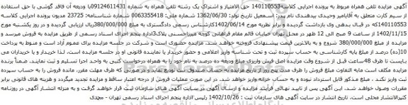 آگهی مزایده حق الامتیاز و اشتراک یک رشته تلفن همراه