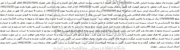 آگهی مزایده حق امتیاز و اشتراک تلفن همراه
