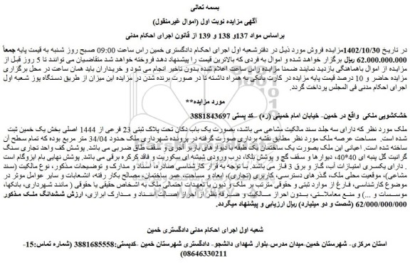 مزایده فروش ملک بصورت یک باب دکان تحت پلاک ثبتی 23 فرعی از 1444 اصلی