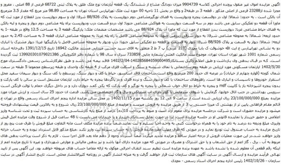 آگهی مزایده دودانگ مشاع از ششدانگ یک قطعه آپارتمان نوع ملک طلق به پلاک ثبتی 68722 فرعی از 88 اصلی