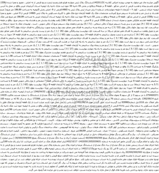 آگهی مزایده ششدانگ پلاک ثبتی چهارده هزارو هشتصدو شصت و پنج فرعی از نه اصلی ، مفروز و مجزا شده از1558 هزارو پانصدو پنجاه و هشت فرعی از اصلی