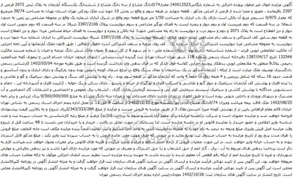 آگهی مزایده مقدار0/74دانگ مشاع از سه دانگ مشاع از ششدانگ یکدستگاه آپارتمان به پلاک ثبتی 2072 فرعی از 2397