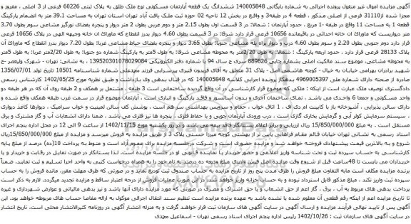 آگهی مزایده ششدانگ یک قطعه آپارتمان مسکونی نوع ملک طلق به پلاک ثبتی 60226 فرعی از 3 اصلی