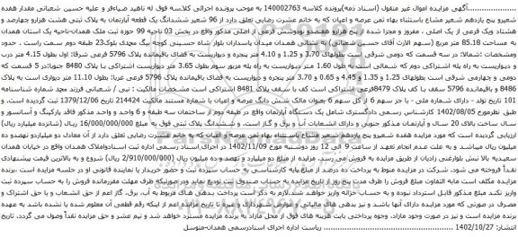 آگهی مزایده 96 شعیر ششدانگ یک قطعه آپارتمان به پلاک ثبتی هشت هزارو چهارصد و هشتاد ویک فرعی از یک اصلی