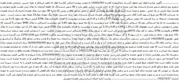 آگهی مزایده 96 شعیر ششدانگ یک قطعه آپارتمان به پلاک ثبتی هشت هزارو چهارصد و هشتاد ویک فرعی از یک اصلی 