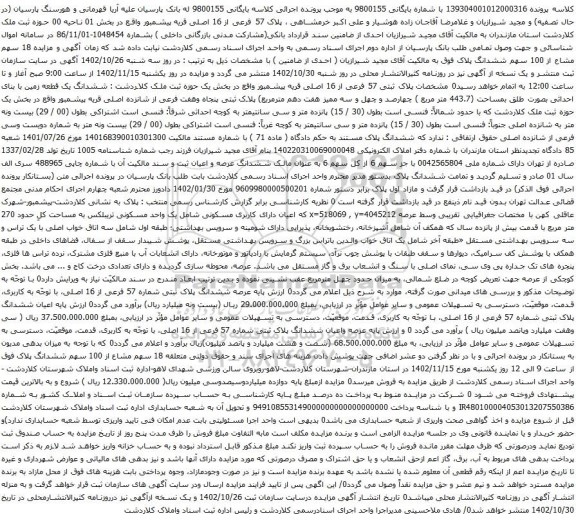آگهی مزایده  پلاک ثبتی 57 فرعی از 16 اصلی 