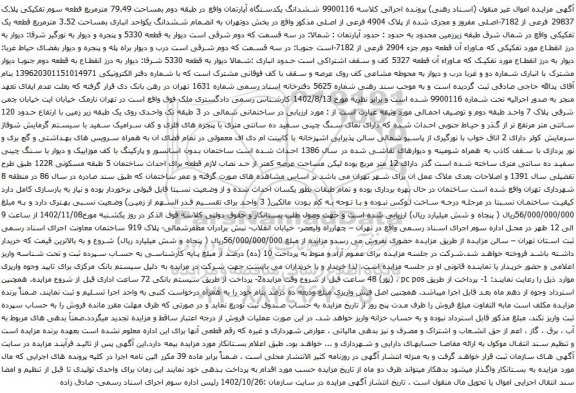 آگهی مزایده ششدانگ یکدستگاه آپارتمان واقع در طبقه دوم بمساحت 79.49 مترمربع قطعه سوم تفکیکی پلاک 29837 فرعی از 7182-اصلی