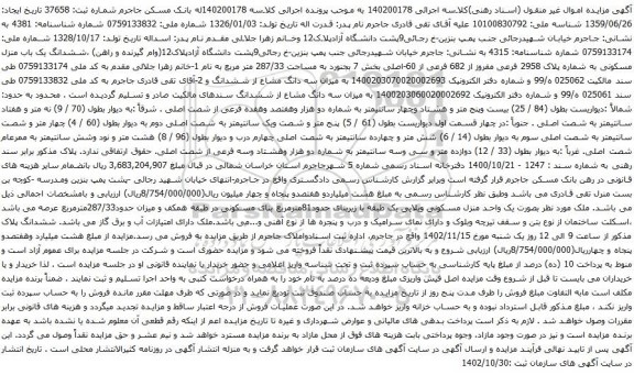 آگهی مزایده ششدانگ یک باب منزل مسکونی به شماره پلاک 2958 فرعی مفروز از 682 فرعی از 60-اصلی