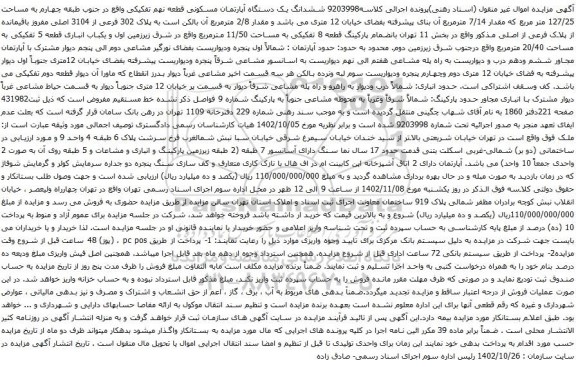 آگهی مزایده ششدانگ یک دستگاه آپارتمان مسکونی قطعه نهم تفکیکی واقع در جنوب طبقه چهارم به مساحت 127/25 متر مربع