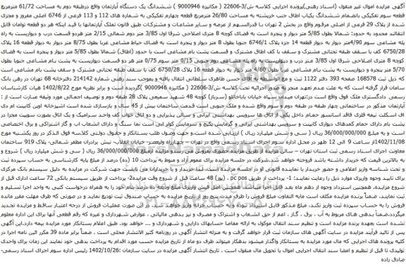 آگهی مزایده ششدانگ یک دستگاه آپارتمان واقع درطبقه دوم به مساحت 61/72 مترمربع قطعه سوم تفکیکی