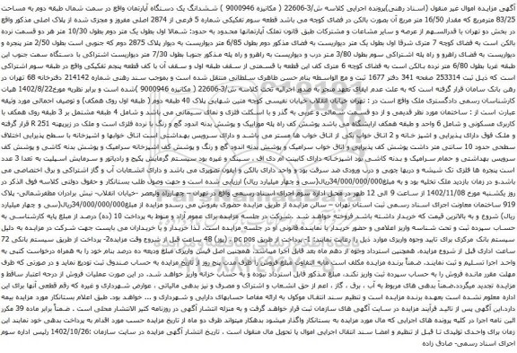 آگهی مزایده ششدانگ یک دستگاه آپارتمان واقع در سمت شمال طبقه دوم به مساحت 83/25 مترمربع