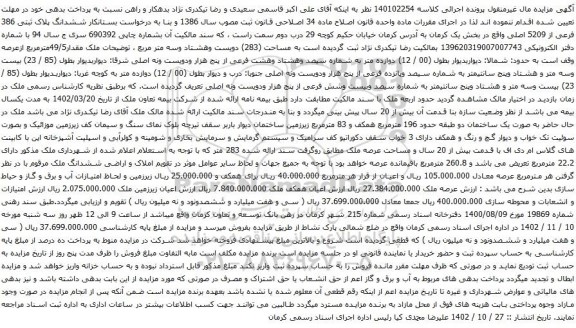 آگهی مزایده ششدانگ پلاک ثبتی 386 فرعی از 5209 اصلی واقع در بخش یک