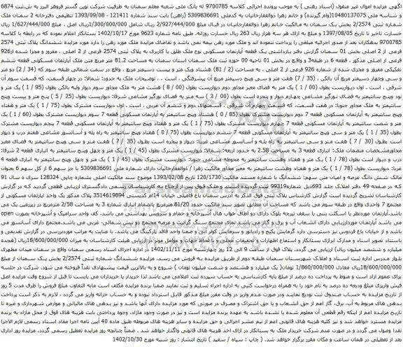 آگهی مزایده ششدانگ پلاک ثبتی 2574 فرعی از 2 اصلی بخش 01