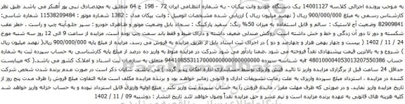 آگهی مزایده  یک دستگاه خودرو وانت پیکان 