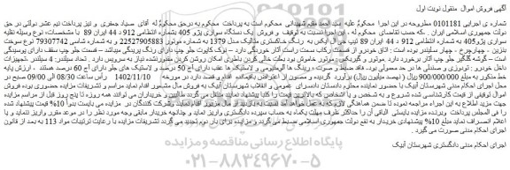 مزایده فروش یک دستگاه سواری پژو 405